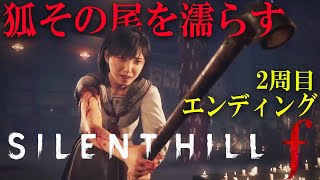 【 サイレントヒル f 】2周目 真エンド目指して！先行アクセス！ 日本が舞台のサイコロジカルホラーを初見プレイ  ネタばれ注意【 SILENT HILL f 】
