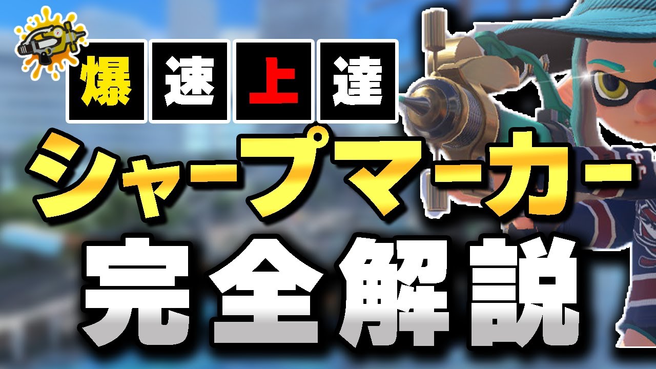 【スプラ３完全版】ポテンシャルNo.1！即実践できるシャープマーカーのギア・立ち回りを世界一分かりやすく解説します！