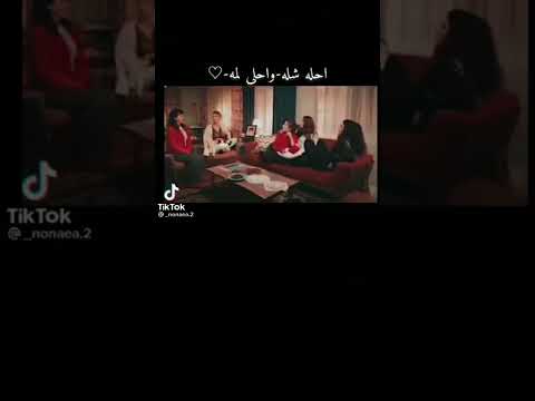 احلا شله احلا لمه واحلام مود