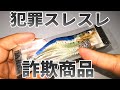 ガチの違法でしょ。絶対に買ってはいけない「詐欺エギ」を買ってみた。