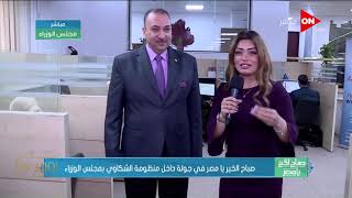 صباح الخير يا مصر - خطوة بخطوة.. إزاى تبعت شكوتك لمنظومة الشكاوى الحكومية بمجلس الوزراء