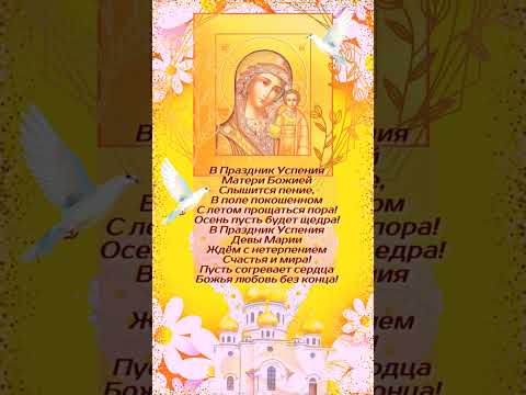Успение Пресвятой Богородицы 28 августа #успениепресвятойбогородицы #успение