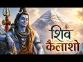 शिव कैलाशो (Shiv kailasho :) Powerful Shiva Mantra. #shiva #shiv #bhakti