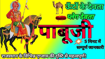 RAJASTHAN CULTURE LOKDEVTA PABU JI RATHORE | राजस्थान के लोक देवता /पाबूजी महाराज/ लोक देवता पाबूजी