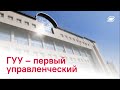 Государственный Университет Управления | State University of Management