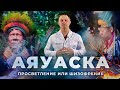 Церемония АЯУАСКА: состав, галлюциногенный эффект, последствия | Вся правда о  шаманских обрядах