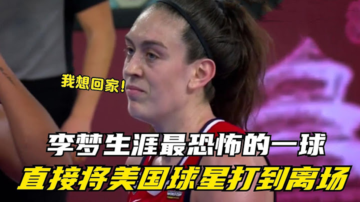 李梦生涯最恐怖一球，直接将美国球星打到离场，全程高能燃爆全场 - 天天要闻