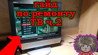картинка: Инструкция по ремонту телевизоров. часть 2
