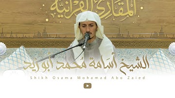 سورة الأحزاب برواية حفص عن عاصم للقارئ الشيخ أسامة بن محمد صالح أبو زيد