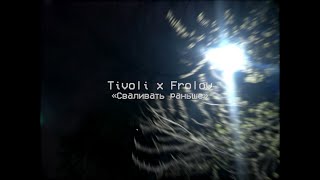 Tivoli x Frolov «Сваливать раньше»