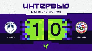 ЮФЛ ЮГ - 3. АФ «Волгарь» (Астрахань) - КСШ «Победа» (Усть-Джегута). Интервью.