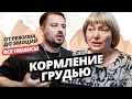 Грудное вскармливание от А до Я. Советы эксперта врача-педиатра