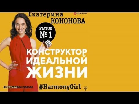 Конструктор идеальной жизни | Екатерина Кононова (аудиокнига)