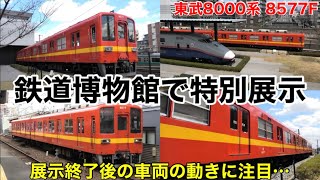 【違和感】東武8000系 8577F 鉄道博物館で特別展示を開始 2025.4