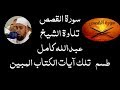 الشيخ عبدالله كامل سورة القصص كاملة جديد لاول مرة تلاوة تشرح القلوب 