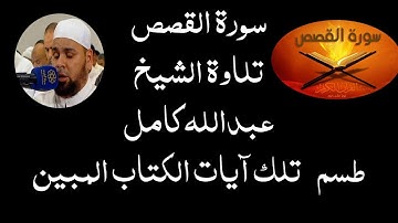 الشيخ عبدالله كامل | سورة القصص كاملة ( جديد لاول مرة تلاوة تشرح القلوب )