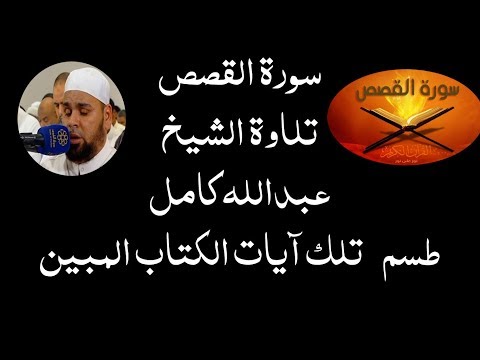 الشيخ عبدالله كامل سورة القصص كاملة جديد لاول مرة تلاوة تشرح القلوب