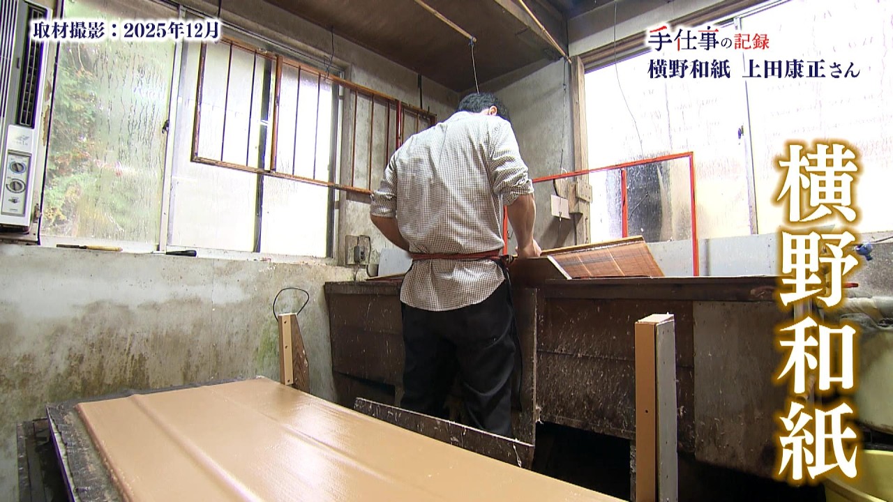 Documenting Hand-Craftsmanship] Yokono Washi (Kamiyokono District