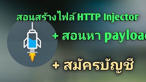 สอนสร้างไฟล์ HTTP Injector + หาเพลโหลด true-dtac ไว้ใช้เอง