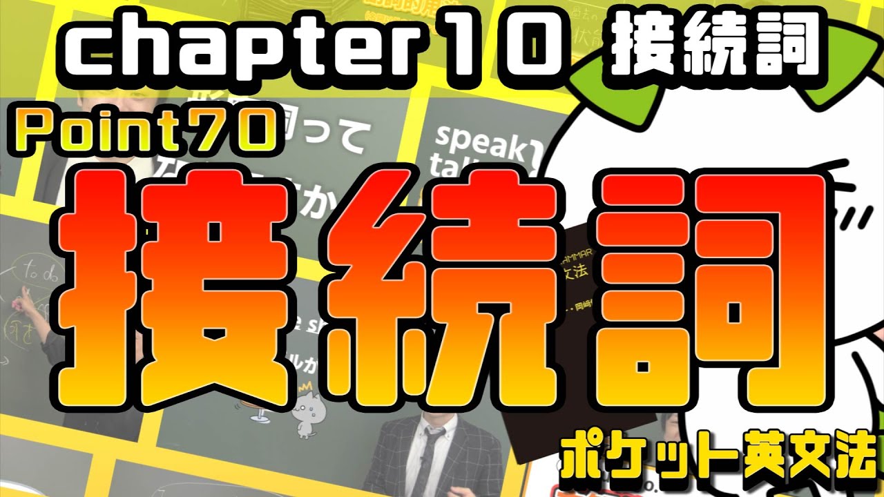 ポケット英文法 ポイント７０ 接続詞 接続詞一覧 英語 Youtube