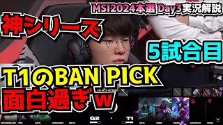 [神シリーズ] 最終試合で強引なPICKBANｗ - T1 vs G2 5試合目 - MSI2024 ブラケットDay4実況解説