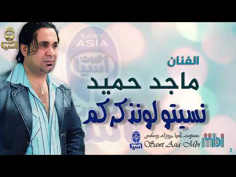 الفنان ماجد الحميد نسيتو لو نذكركم