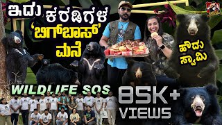 ಈ ಕರಡಿಗಳ ಲೋಕ ಹೇಗಿದೆ ಗೊತ್ತಾ? Wildlife SOS Bannerghatta | Niranjan Deshpande | Kannada Vlogs