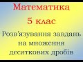 5 клас математика Множення десяткових дробів Розв вправ