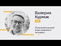 04. Валерия Курмак — Пользовательский опыт незрячего человека