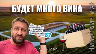 Будет Много Вина. Стрим. Farming Simulator 22