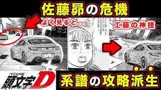 【昴と彗星】佐藤昴の危機とMFGの進化がわかる回。工藤彗星の凄みが垣間見えるコメディ満載【第33話「ちゃびん社長をやっつけろ」】【頭文字[イニシャル]D】】【真・公道最速理論】