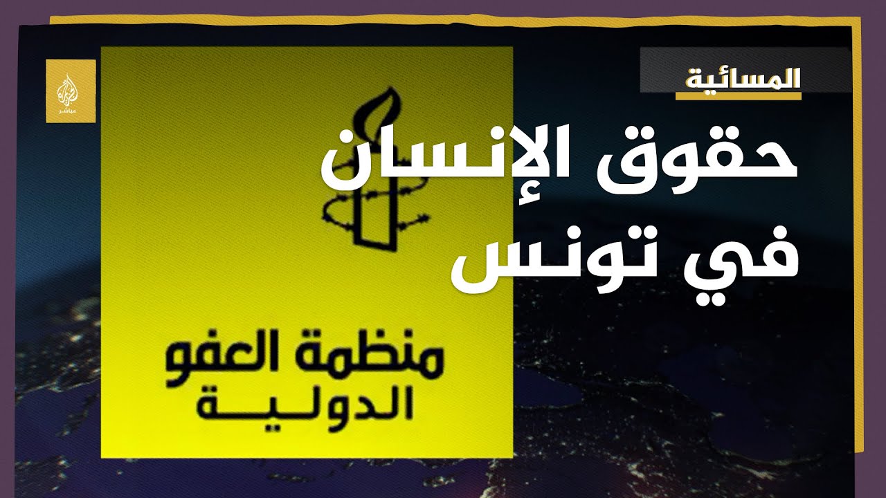 العفو الدولية للاتحاد الأوروبي: الأولوية في تونس لحقوق الإنسان لا السياسة
