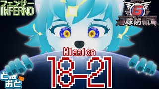 【🔴LIVE配信】フェンサーで地球を守る！！インフェルノ編！Mission18-【地球防衛軍】#初見歓迎　#新人Vtuber #個人勢vtuber　#地球防衛軍6  #edf6