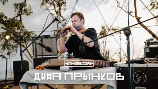 Фестиваль ETHNOSCOPE 2022: live Дима Прынков (Dmitry Prynkov)
