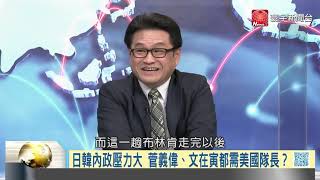 #寰宇全視界 20210317【完整版上集】｜布林肯亞洲行觸及台灣 經貿無解賠了匯率晶片？美日韓軍事合作談抗中 飛彈網鎖定釣島海警船？｜岑永康