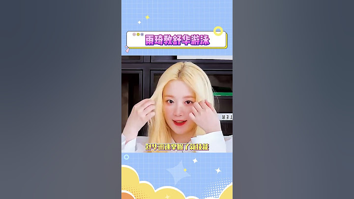 雨琦教舒华游泳这段我真的反复观看，太可爱了#yuqi #shuhua #gidle