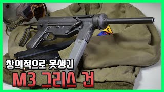 미국의 못생긴 싸구려 기관단총  M3 Submachine Gun