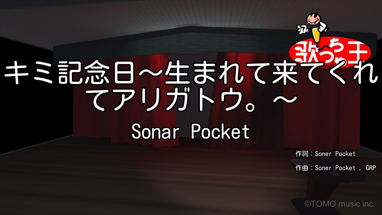 カラオケ キミ記念日 生まれて来てくれてアリガトウ Sonar Pocket Youtube