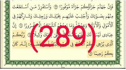 سورة الإسراء رقم الصفحة 289 مجود بصوت القارئ الشيخ أيمن سويد حفظه الله
