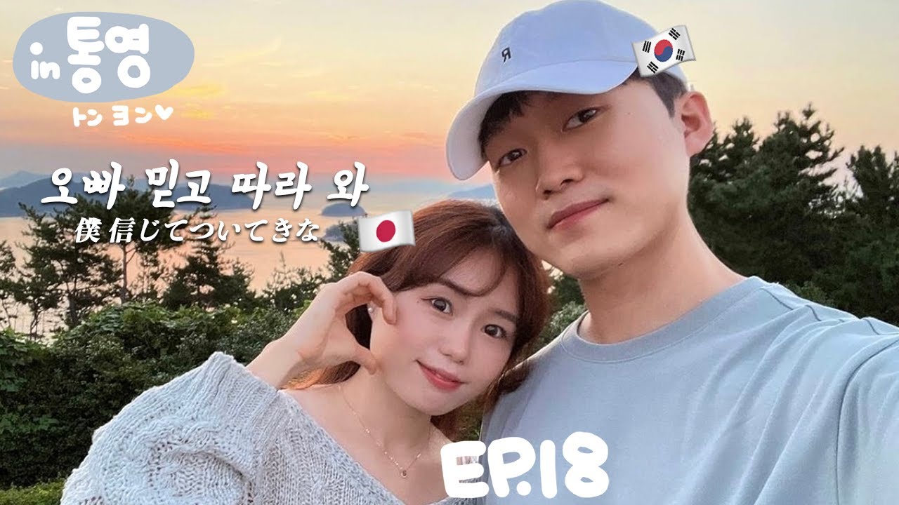 【국제커플】ep.18 통영 토박이 남자친구가 알려주는 풀코스 데이트✨