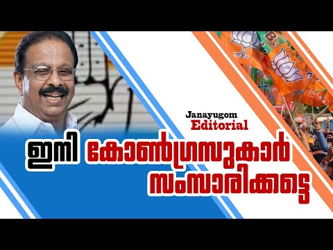 ഇനി കോണ്‍ഗ്രസുകാര്‍ സംസാരിക്കട്ടെ | Janayugom Editorial