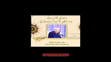 وَلَمَّا رَأَى الْمُؤْمِنُونَ الْأَحْزَابَ..الشيخ راغب مصطفى غلوش سورة الاحزاب #ghalwash1938