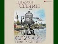 Николай Свечин "Случай в Семипалатинске"