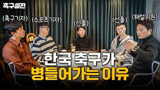 현직 전문가들이 설명하는 축협의 문제점 | 축구썰전 EP1