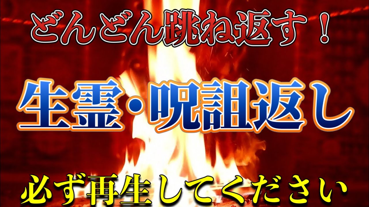【注意】現状に問題ある方、それは邪悪な生霊や呪詛からもしれません!邪悪を滅する護摩祈祷! - YouTube