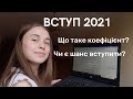 ВСТУП 2021: ЩО ТАКЕ КОНКУРСНИЙ БАЛ?| Як розрахувати коефіцієнти?| Вступ на бюджет