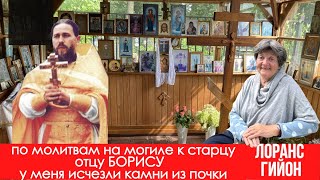 видео: Француженка Лоранс Гийон рассказывает про чудо по молитве к старцу отцу Борису Храмцову картинка: Француженка Лоранс Гийон рассказывает про чудо по молитве к старцу отцу Борису Храмцову