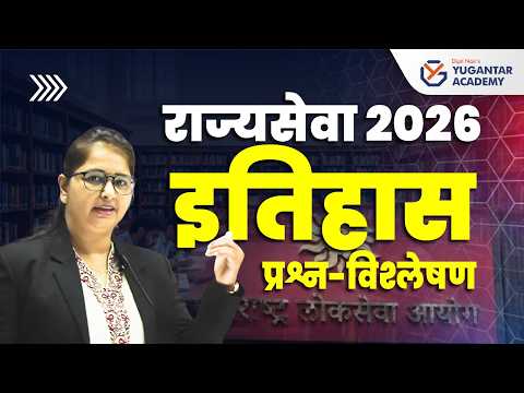 राज्यसेवा पूर्व परीक्षा 2026 | इतिहास प्रश्नांचे सविस्तर विश्लेषण | MPSC History Answer Key Analysis
