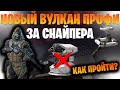 ПРОЙТИ ВУЛКАН ПРОФИ С РАНДОМОМ - РЕАЛЬНО?! [WARFACE]