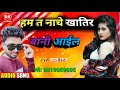 Bhojpuri new aurkasta song raju raj ka 2021 ka new song